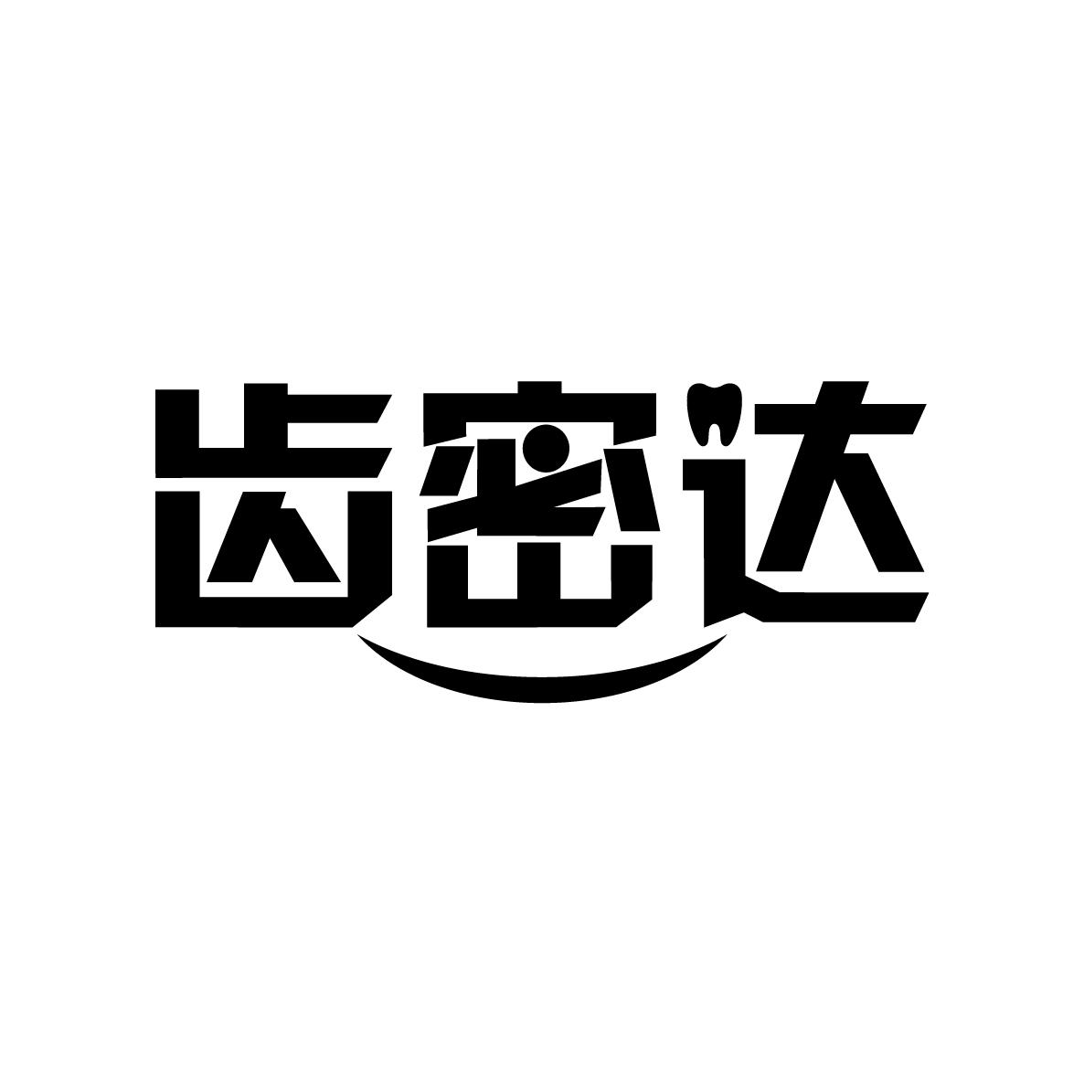 齿密达