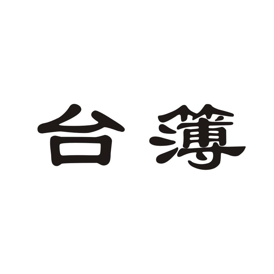 台簿