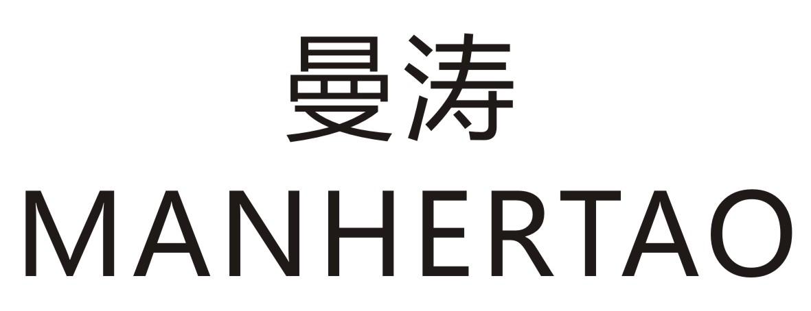 曼涛 MANHERTAO