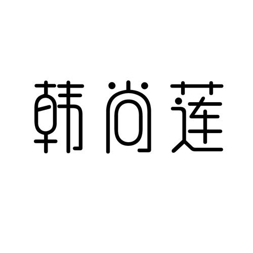 韩尚莲