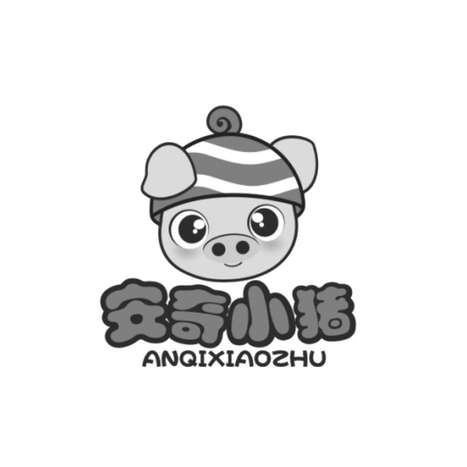 安奇小猪