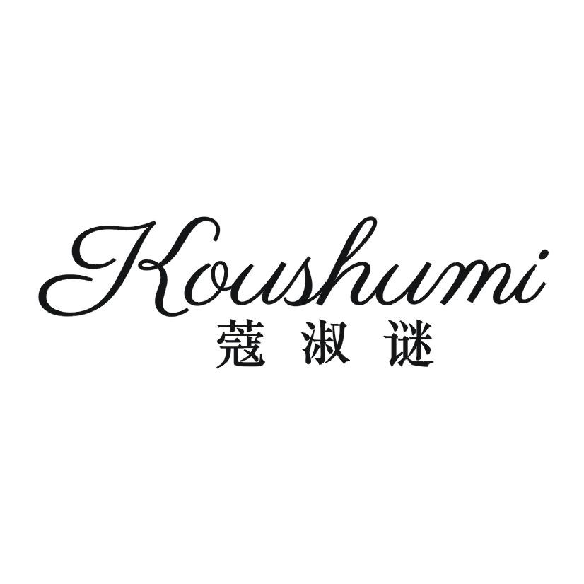蔻淑谜