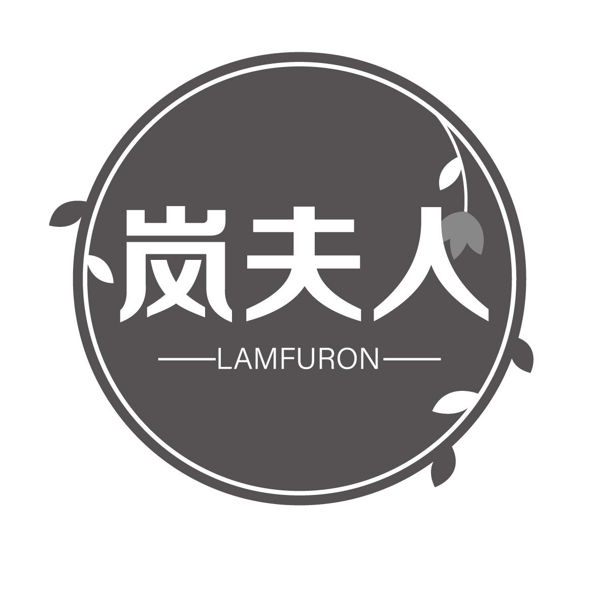 岚夫人
LAMFURON