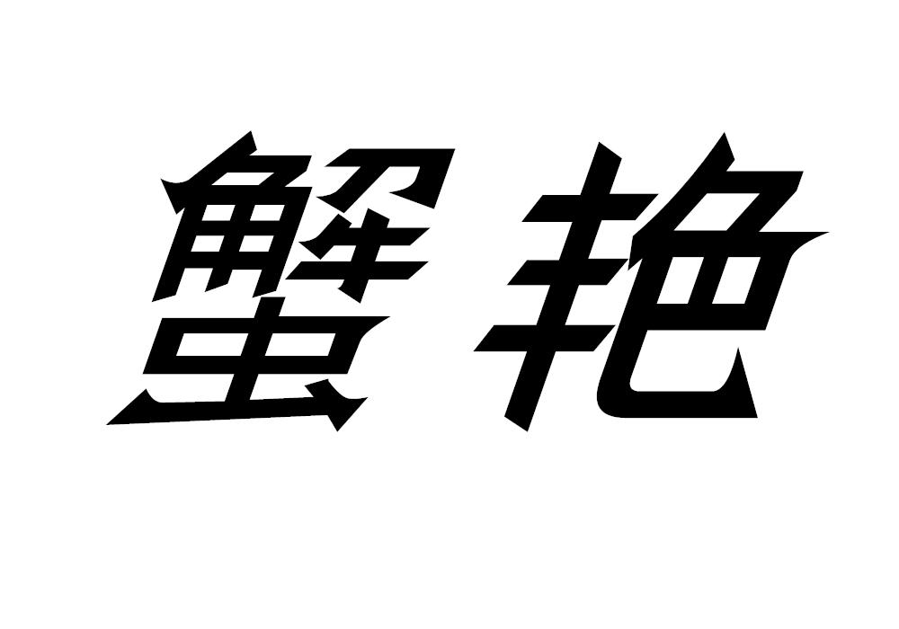 蟹艳