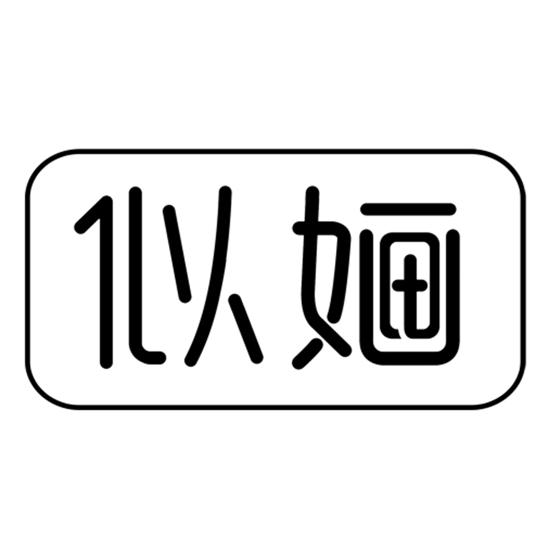 似婳
