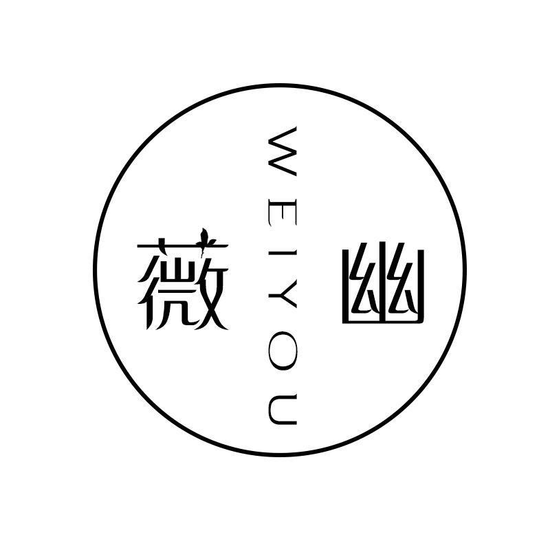 薇幽 