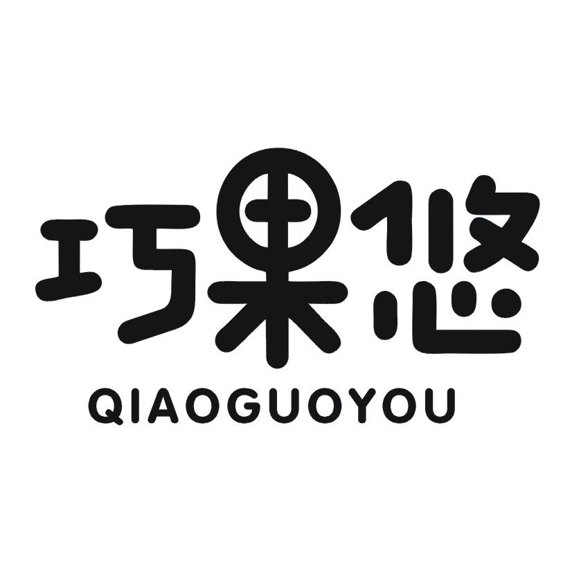 巧果悠
