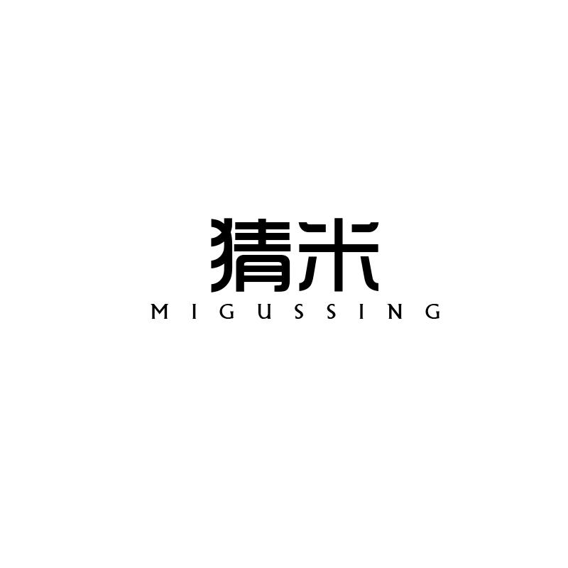 猜米
migussing