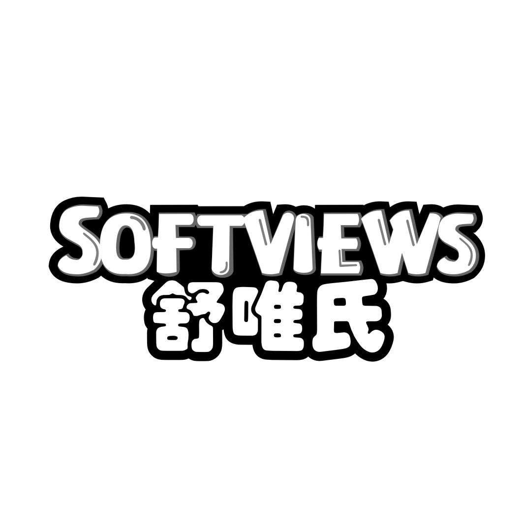 舒唯氏SOFTVIEWS