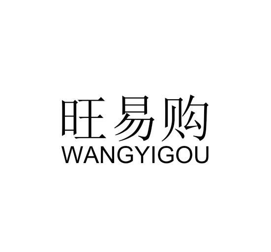 旺易购