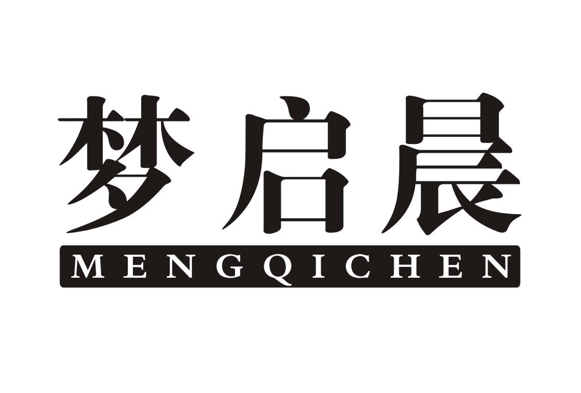 梦启晨
