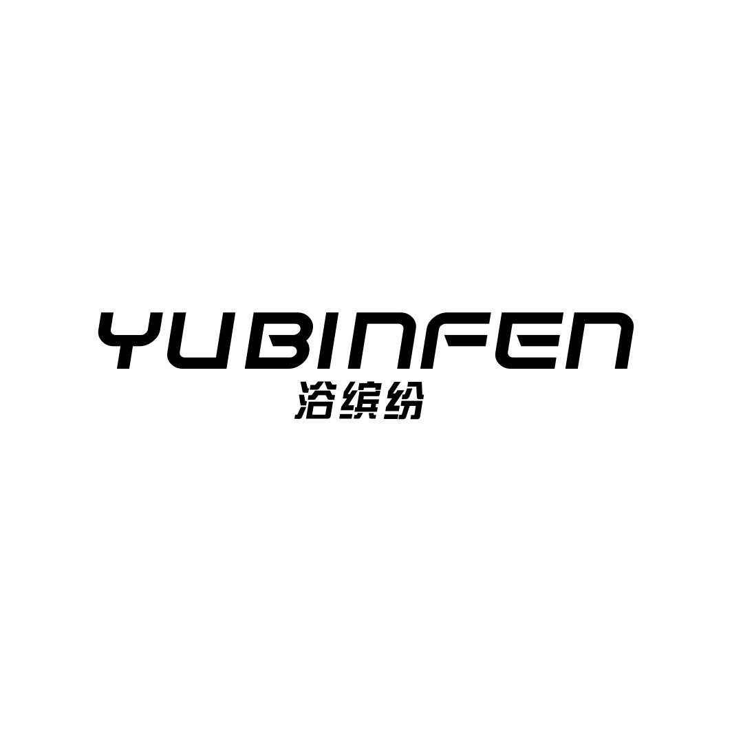 浴缤纷YUBINFEN