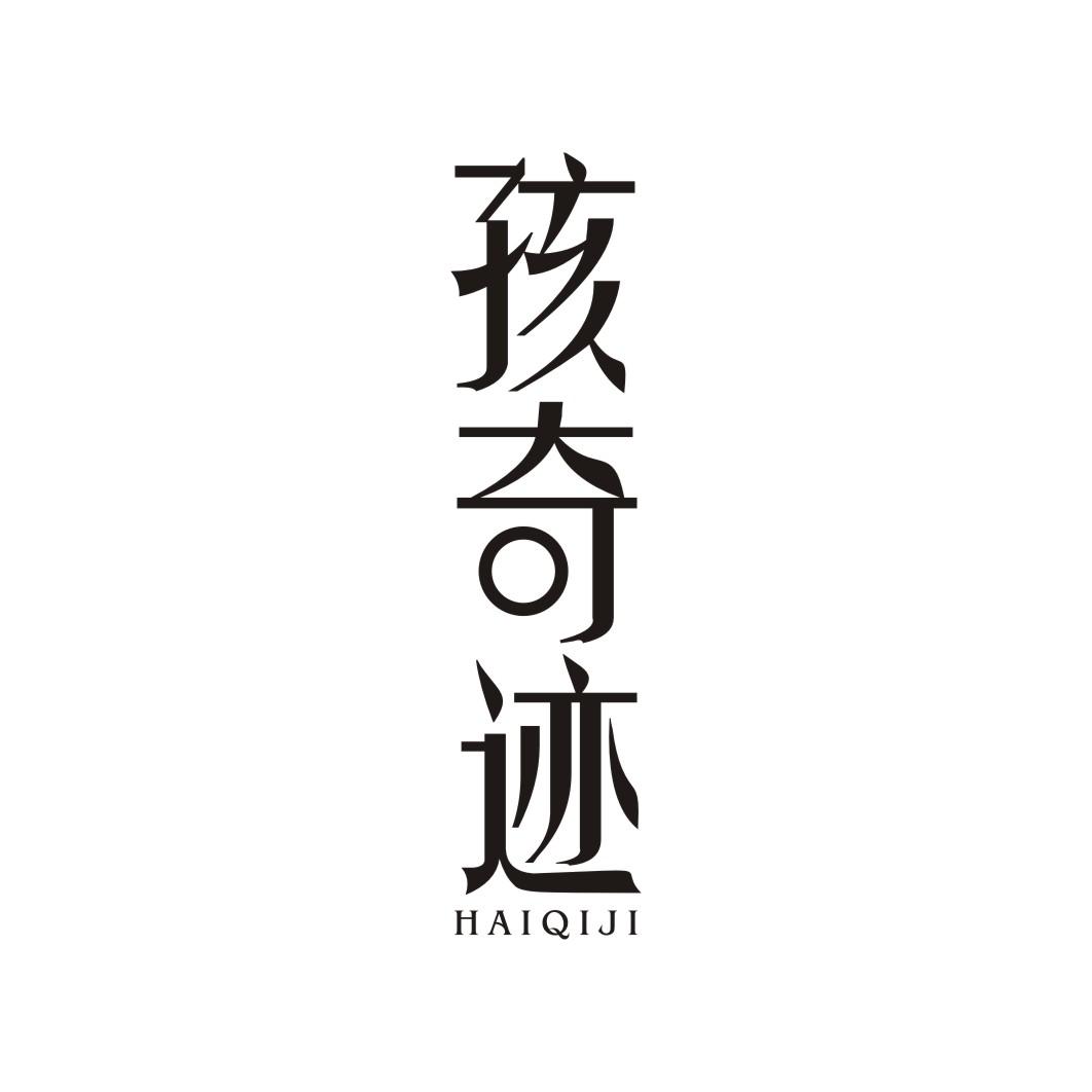 孩奇迹HAIQIJI