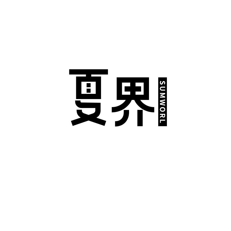 夏界
sumworl