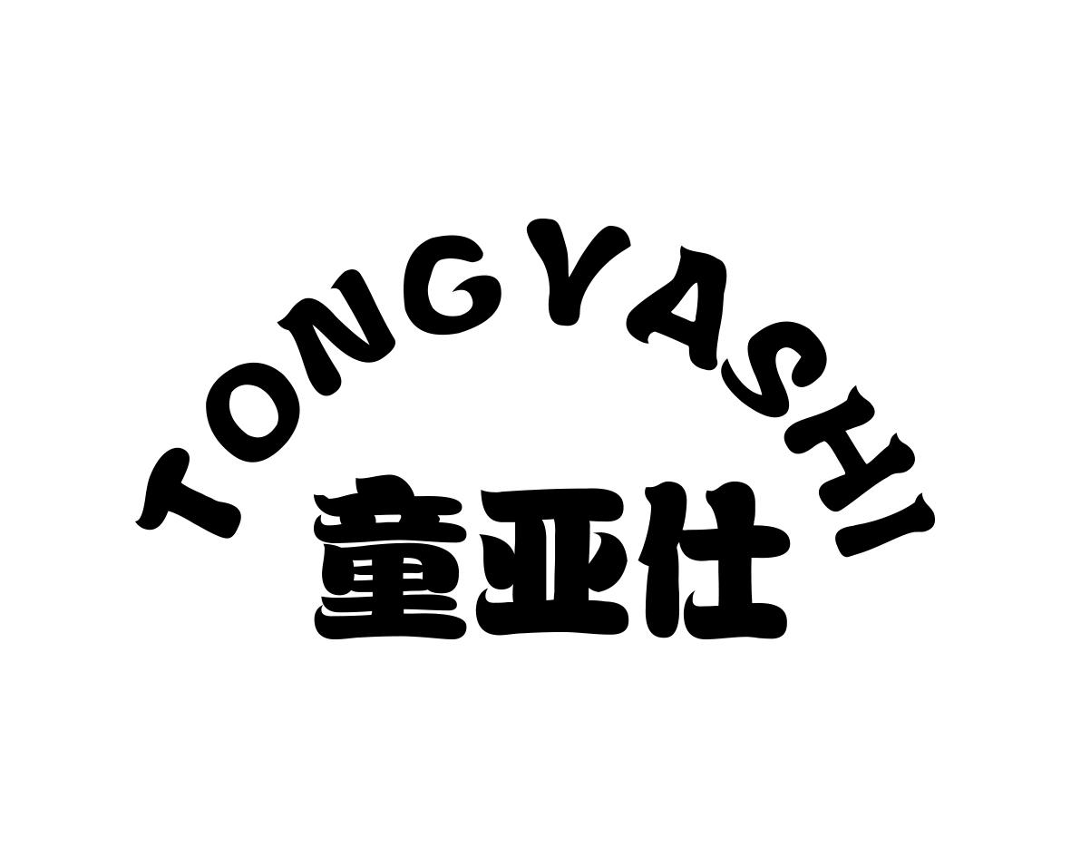 童亚仕