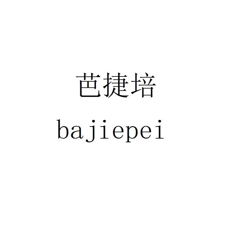 芭捷培