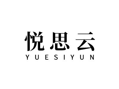 悦思云