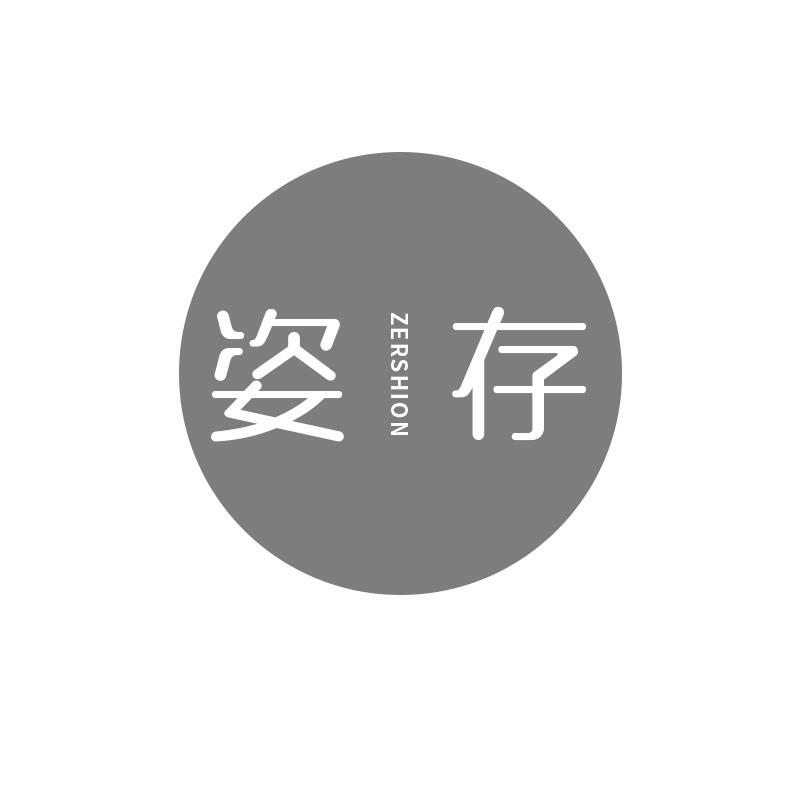姿存 ZERSHION