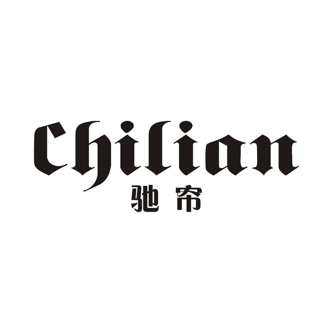 驰帘CHILIAN