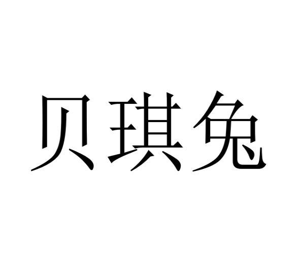 贝琪兔