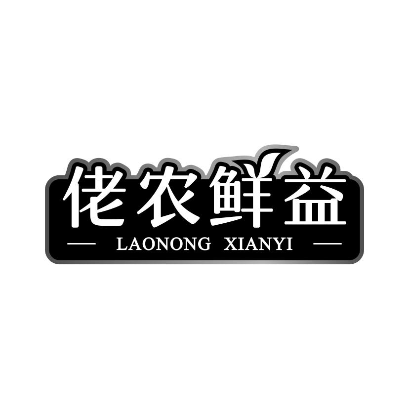 佬农鲜益