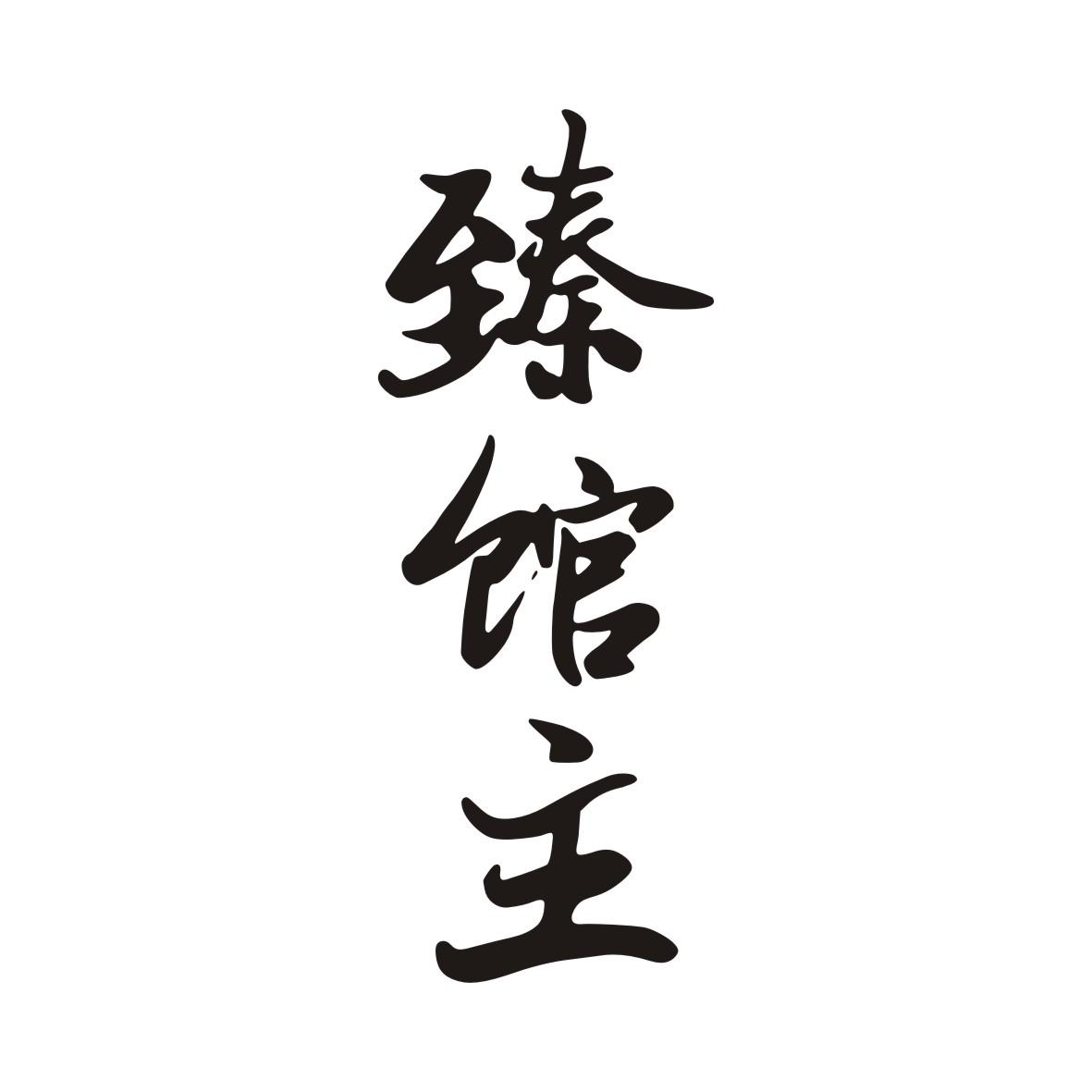 臻馆主