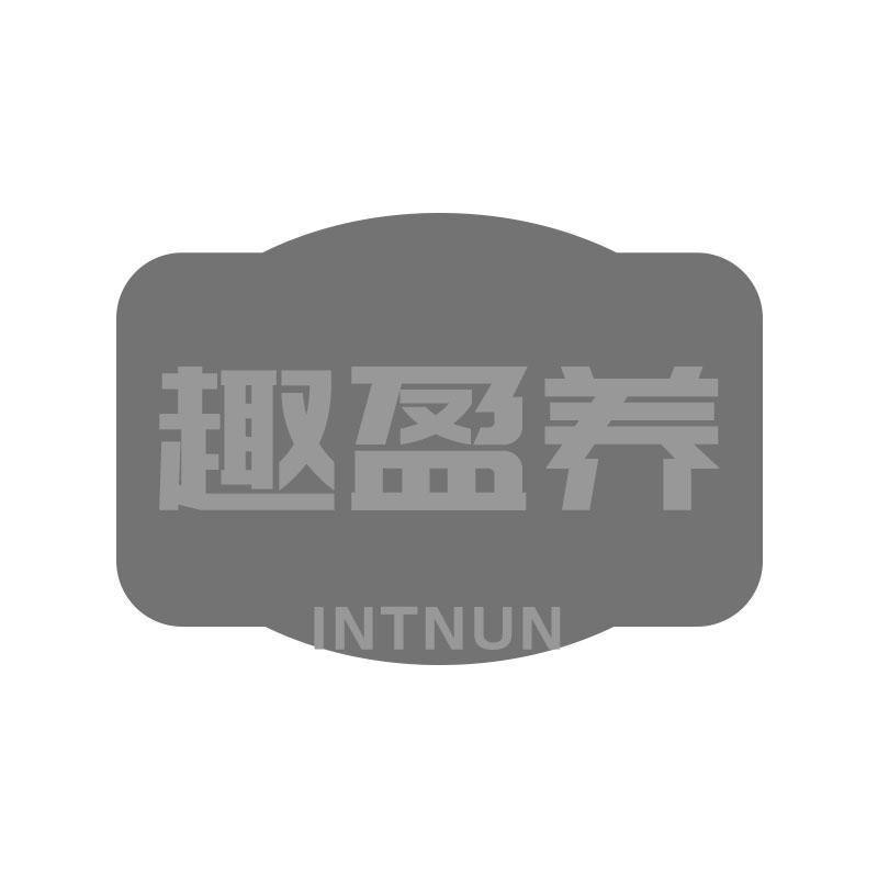 趣盈养INTNUN