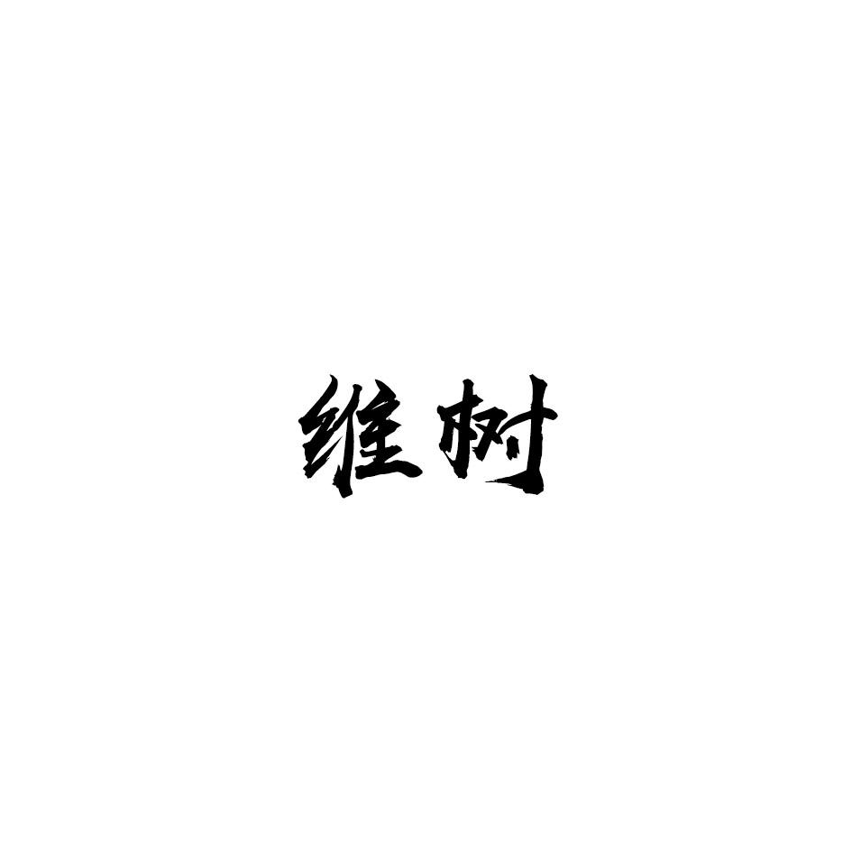 维树