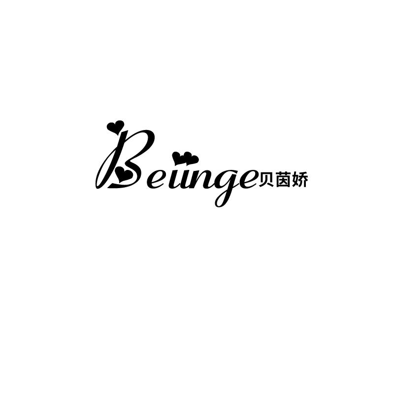 贝茵娇beiinge