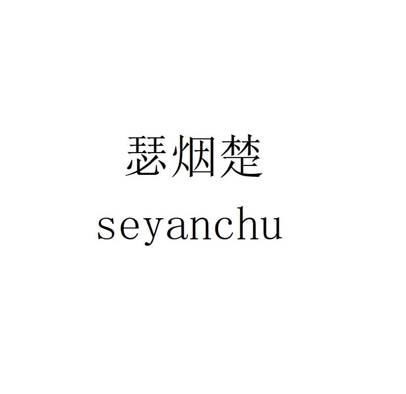 瑟烟楚seyanchu