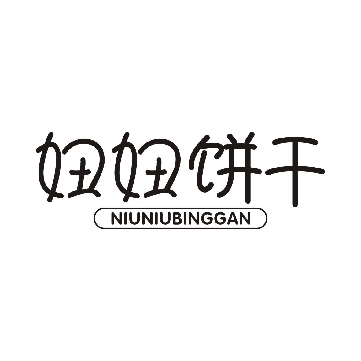 妞妞饼干NIUNIUBINGGAN