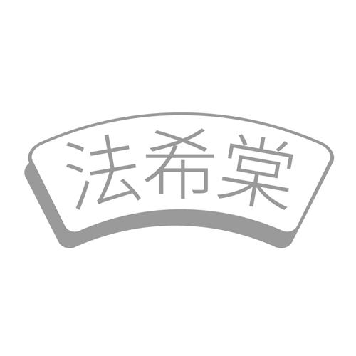 法希棠
