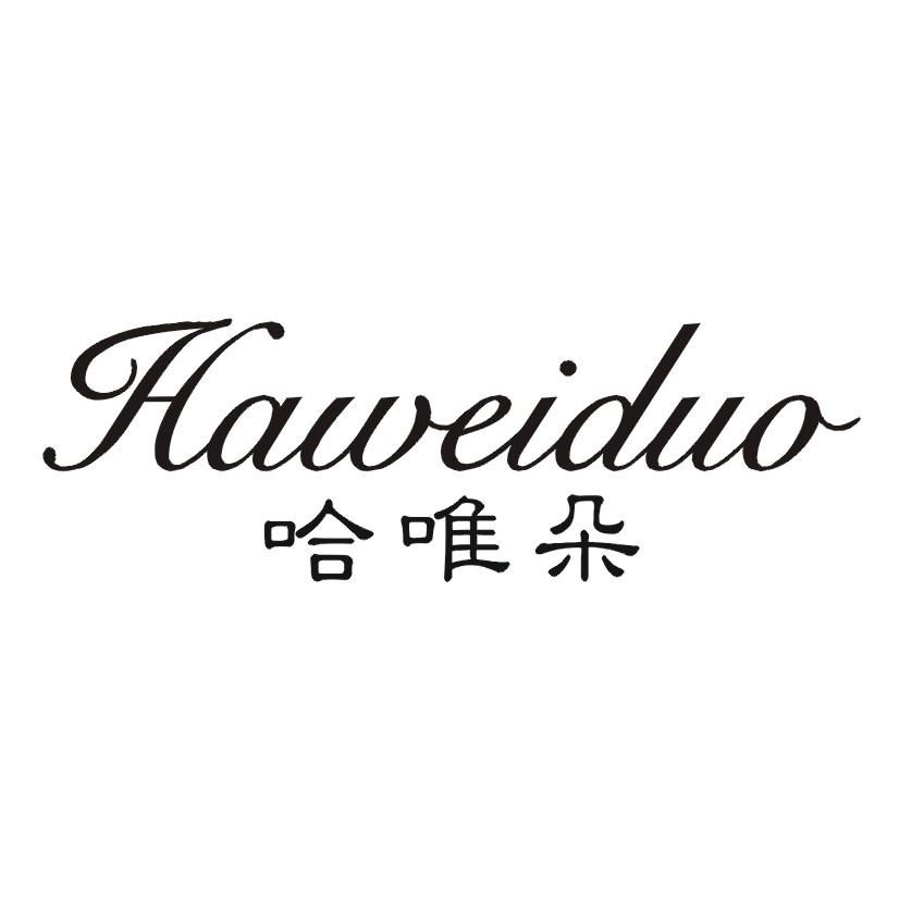 哈唯朵 HAWEIDUO
