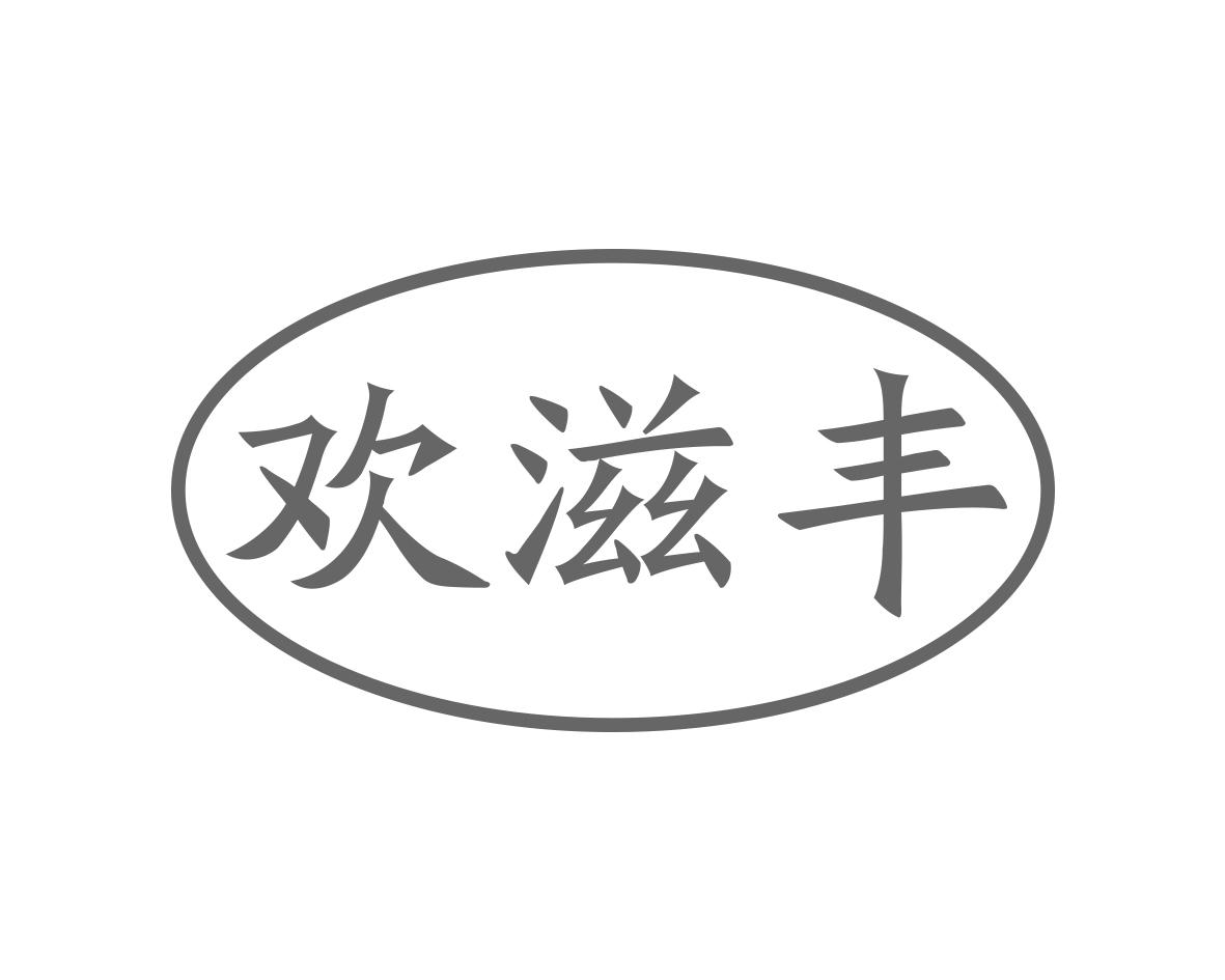欢滋丰
