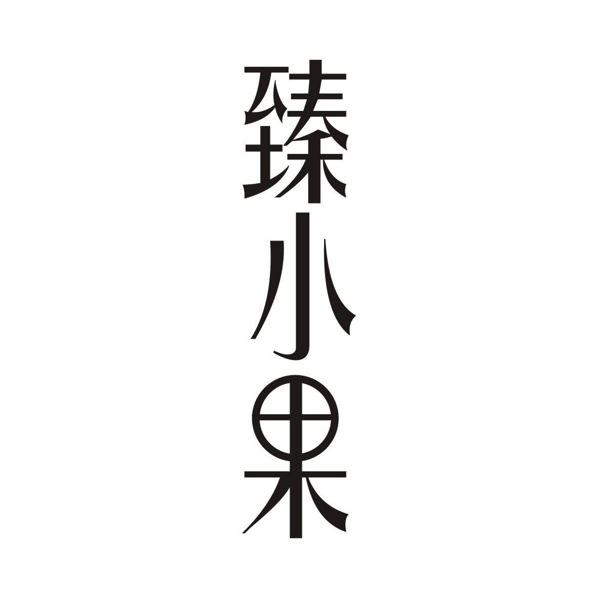 臻小果