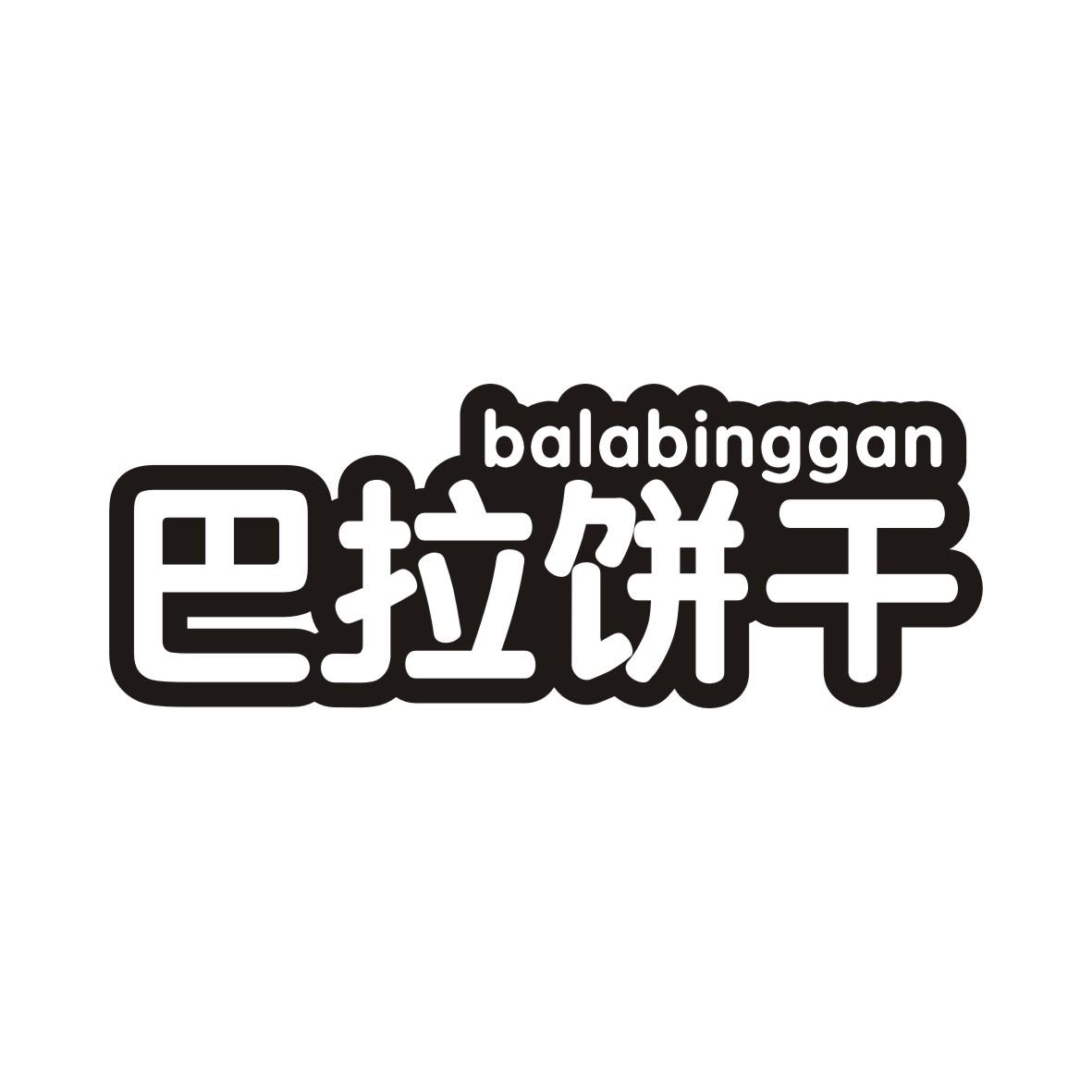 巴拉饼干