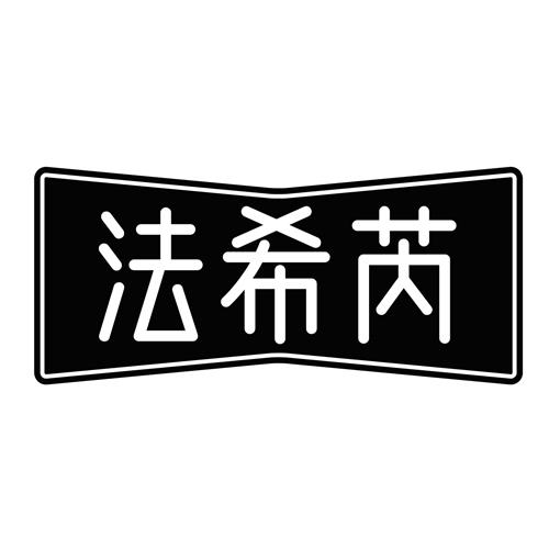 法希芮