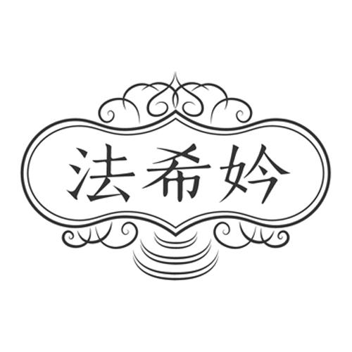 法希妗