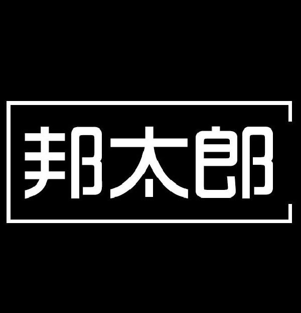 邦太郎