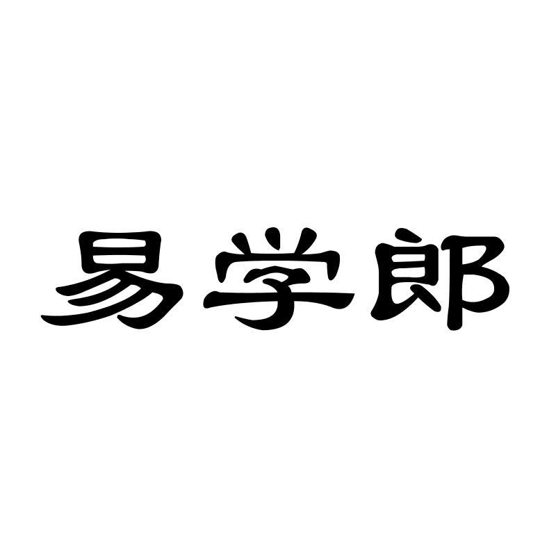 易学郎