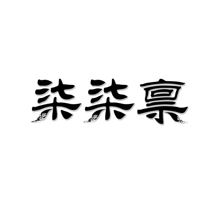 柒柒禀 