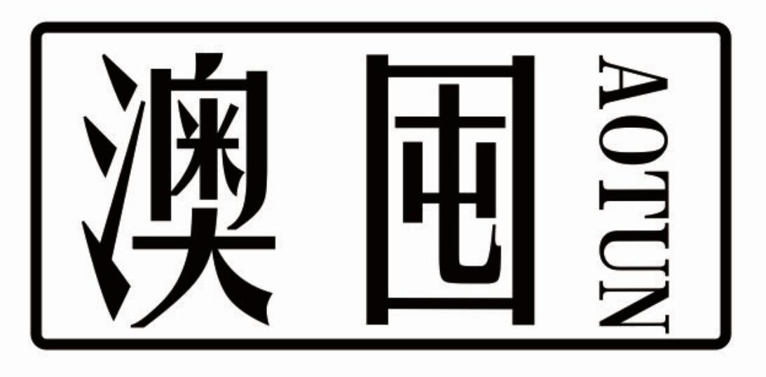 澳囤aotun
