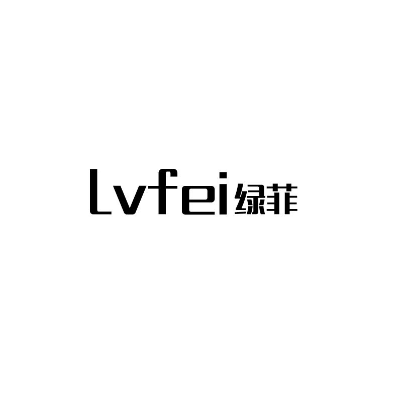 绿菲LVFEI