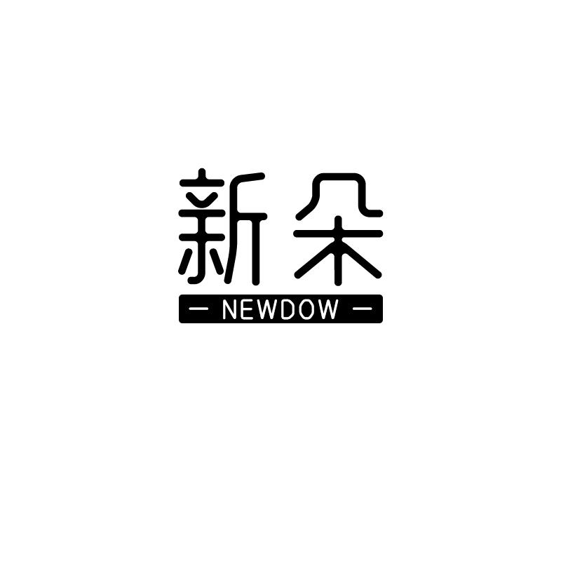 新朵 NEWDOW