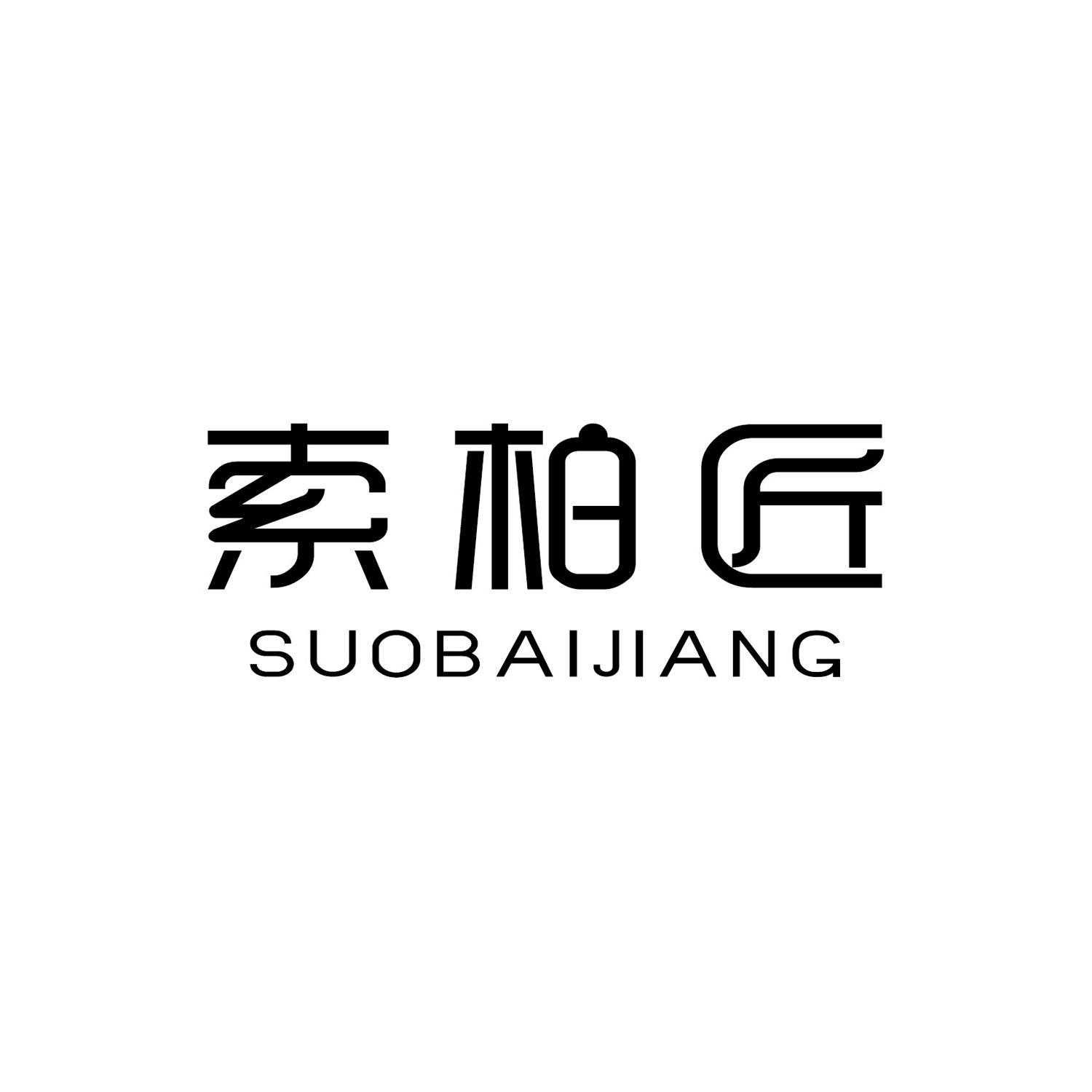 索柏匠