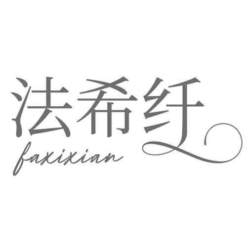 法希纤