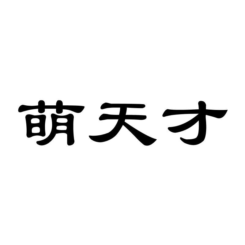 萌天才