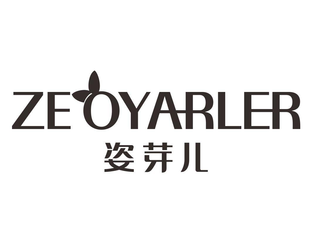 姿芽儿ZEOYARLER