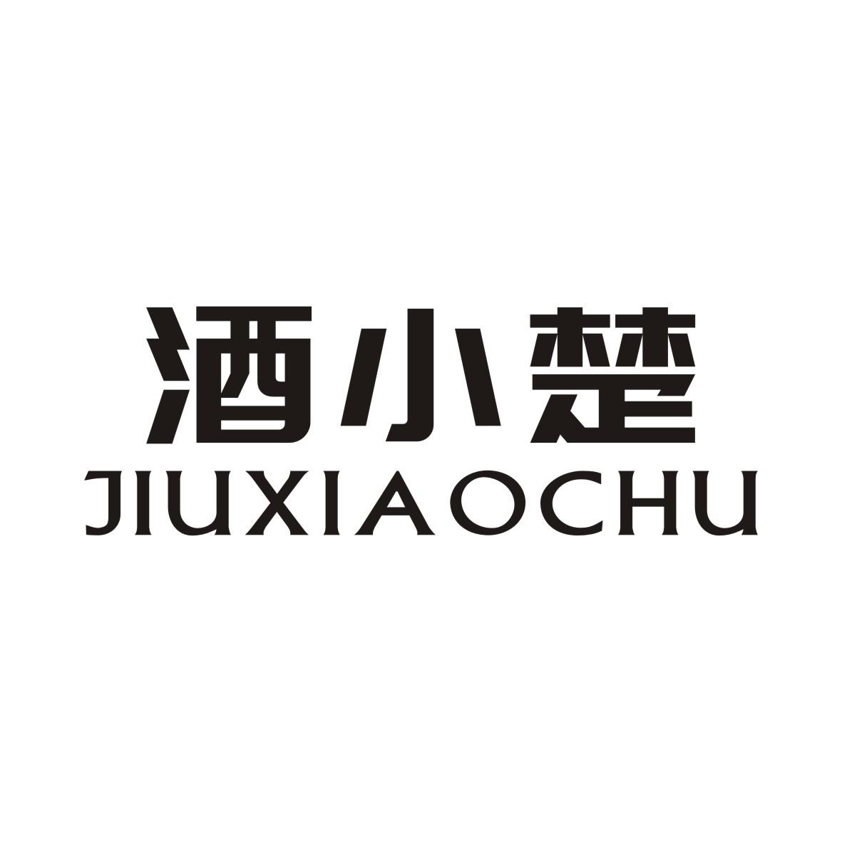 酒小楚