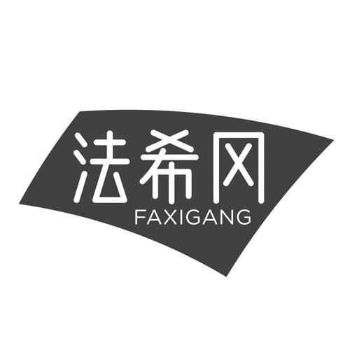 法希冈